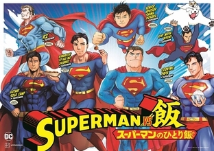 有名漫画家がスーパーマンをプロデュース！？異色のグルメ漫画「SUPERMAN vs飯 スーパーマンのひとり飯」1巻発売記念企画