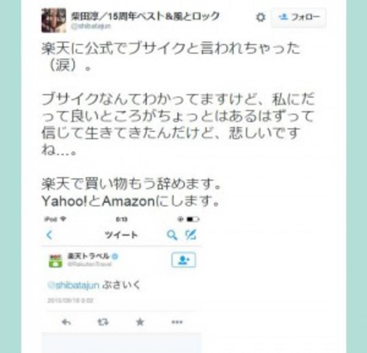 楽天トラベル 柴田淳さんへの ぶさいく 暴言で炎上 15年9月18日 エキサイトニュース