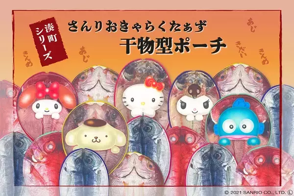「サンリオキャラが干物に変身　湊町シリーズからシュールな干物型ポーチ」の画像