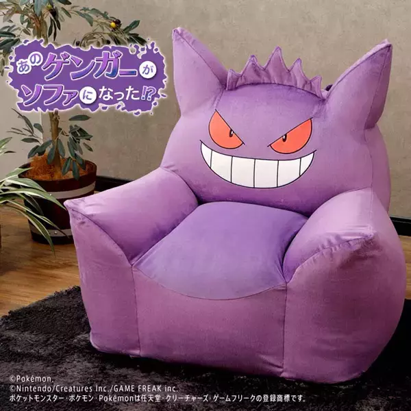 うちのソファはキミにきめた！ポケモン「ゲンガー」のビーズソファが登場