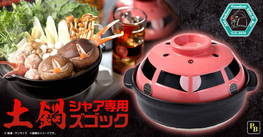 ガンダム「シャア専用ズゴック」が土鍋に！具材によってはジャブロー攻略再現も