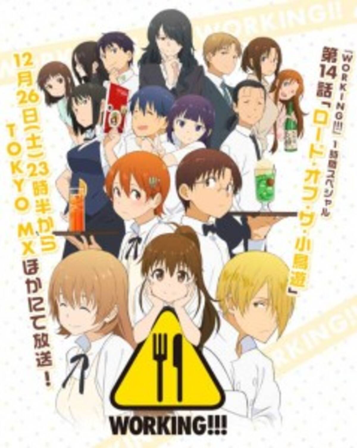 アニメ Working 1時間ファイナルスペシャルの放送日時決定ぇぇ 待ってた 15年11月6日 エキサイトニュース