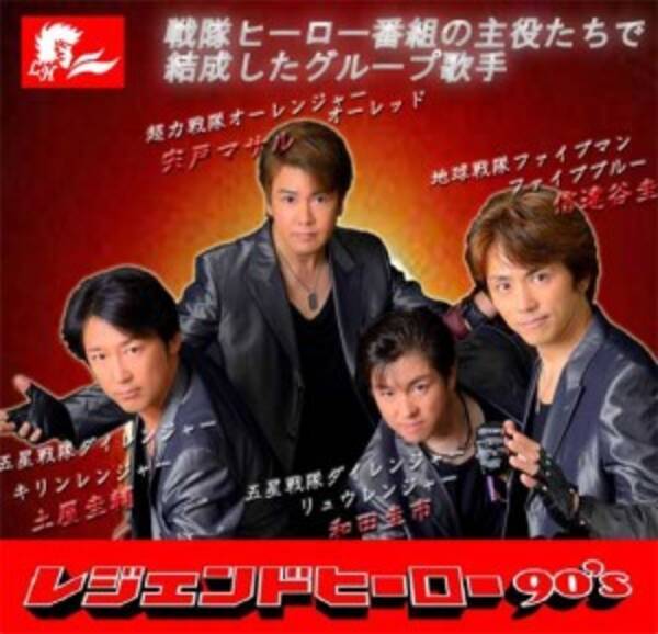 目指せ中年の星 元戦隊ヒーロー達が結成した レジェンドヒーロー90 S Cdデビュー決定 15年11月7日 エキサイトニュース 目指せ中年の星 元戦隊ヒーロー達が結成した レジェンドヒーロー90 S Cdデビュー決定 15年11月7日 エキサイトニュース