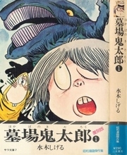 複数社から発売された『墓場鬼太郎（ゲゲゲの鬼太郎）』を振り返る