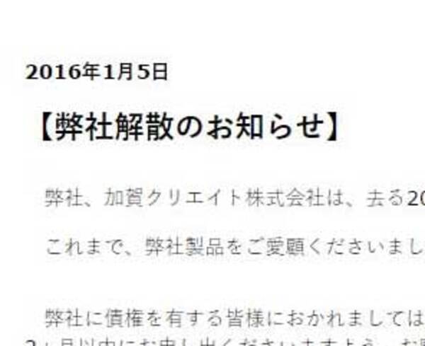 ゲーム会社の加賀クリエイトが解散を発表 16年1月5日 エキサイトニュース