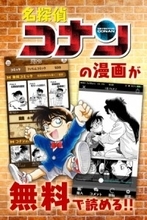 『名探偵コナン』50巻まで無料配信！→24時間ルールに「コナン24かよ！」
