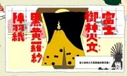 NHKのアニメMV『噴火する背中』が謎の中毒性と話題　「富士御神火文黒黄羅紗陣羽織」！？