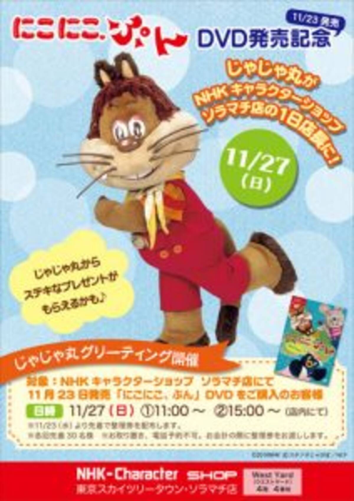 にこにこ ぷん Dvd発売記念し じゃじゃ丸 2ショット撮影会 16年11月17日 エキサイトニュース