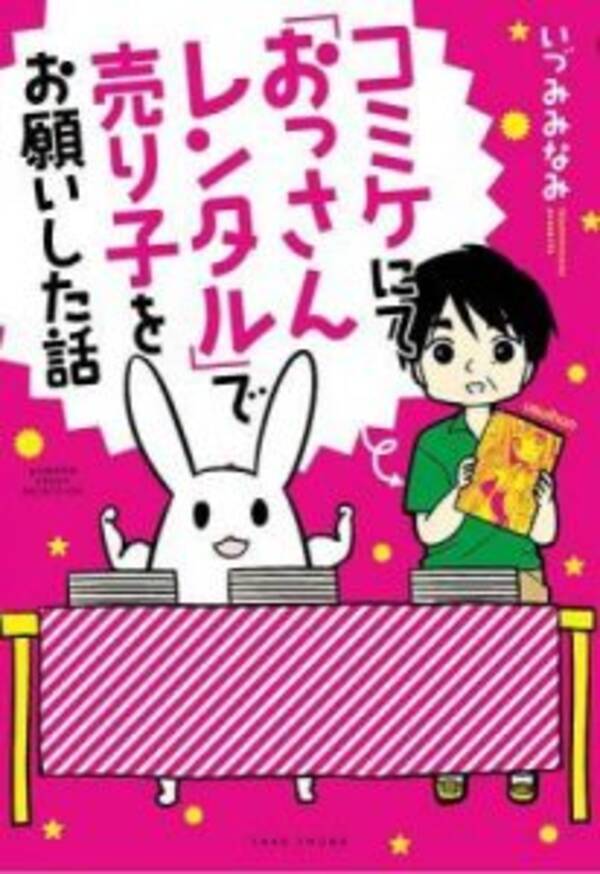 話題の漫画に登場する おっさんレンタル の井上さん 単行本化記念し再びレンタルされるの巻 今度は秋葉で販売応援 16年12月16日 エキサイトニュース