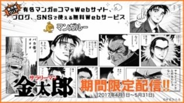 漫画コマ提供サービスに『サラリーマン金太郎』登場　SNSに投稿できるぞ！