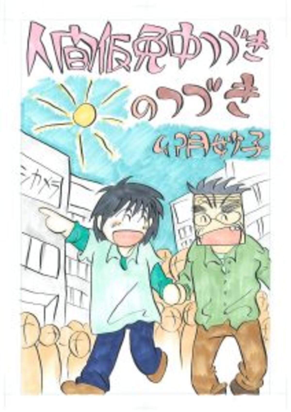 卯月妙子がtwitter連載開始 人間仮免中つづきのつづき 17年5月26日 エキサイトニュース