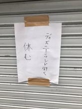 地元のラーメン屋さんの正直な休業理由にネット民「正直で良い！」