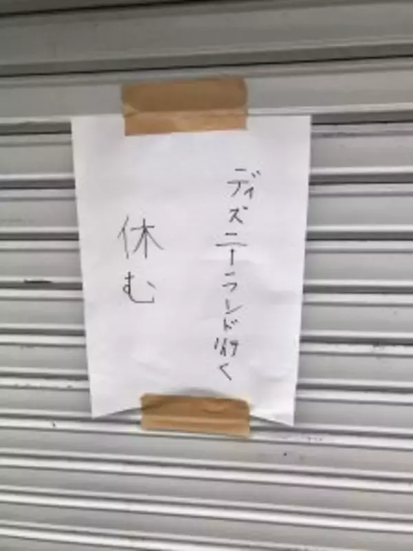 地元のラーメン屋さんの正直な休業理由にネット民「正直で良い！」