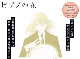 アニメ ピアノの森 メインキャスト発表 主演 斉藤壮馬 彼らの人生を 心を込めて 18年1月31日 エキサイトニュース