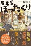 「『居酒屋ぼったくり』2018年春にTVドラマ化決定」の画像1
