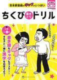 「吉本新喜劇の「ちくび書きとりドリル」全国書店で発売」の画像1