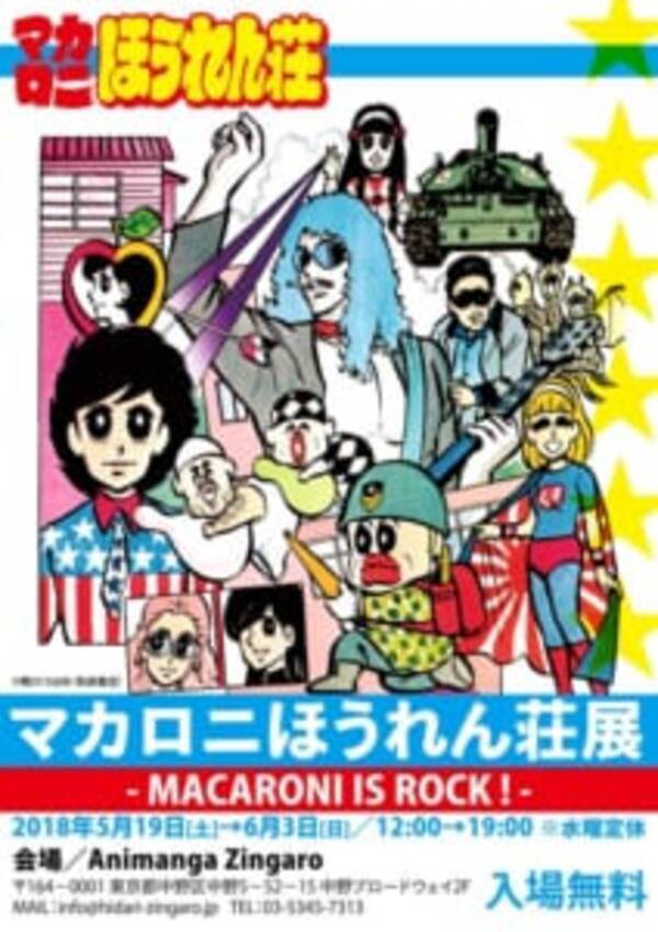 伝説のギャグまんが マカロニほうれん荘 初の展覧会開催 18年4月27日 エキサイトニュース