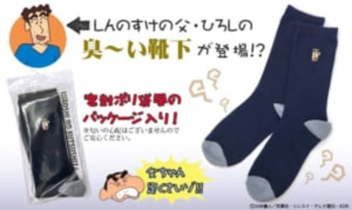 日本一の足臭サラリーマン 野原ひろし の靴下が発売開始 18年5月10日 エキサイトニュース