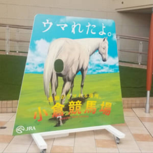 小倉競馬場の顔出しパネルが発想の勝利 ナニかが ウマれそう 18年5月18日 エキサイトニュース