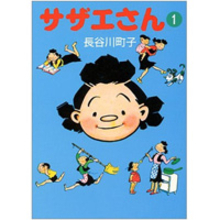 都市伝説みたいな本当の「サザエさん一家」のお話