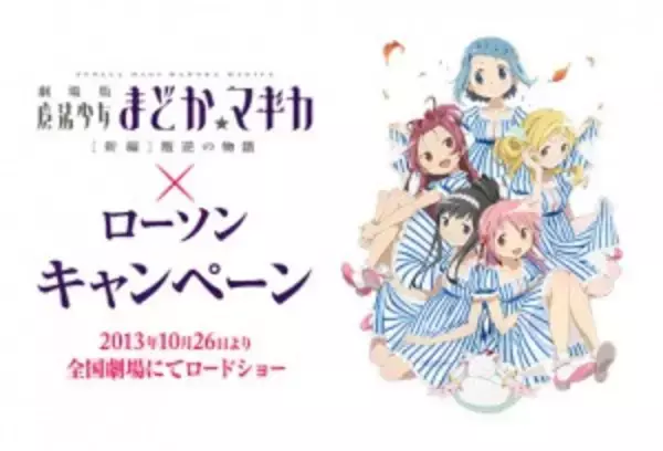 「魔法少女まどか☆マギカ×ローソン」キャンペーン開始