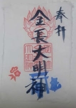 狸合戦の徳島「金長神社」で正月から期間限定「藍の御朱印」登場