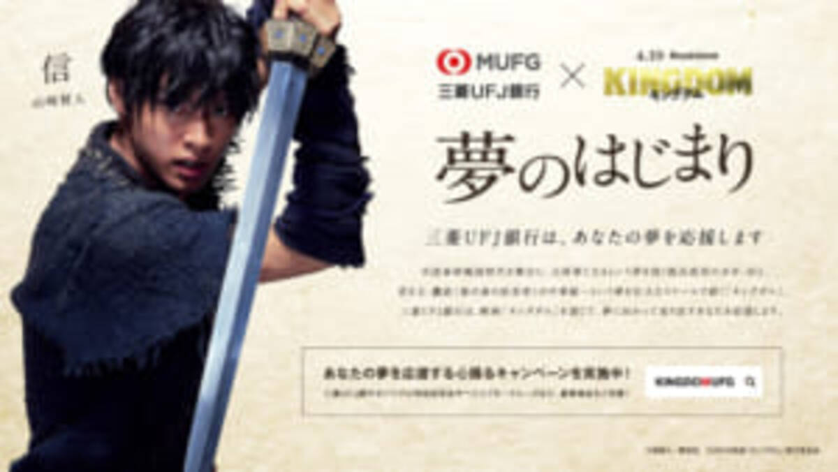 キングダム 実写映画と三菱ufj銀行が異色コラボ 天下の大将軍になりきれる体験イベントなど開催 19年2月12日 エキサイトニュース