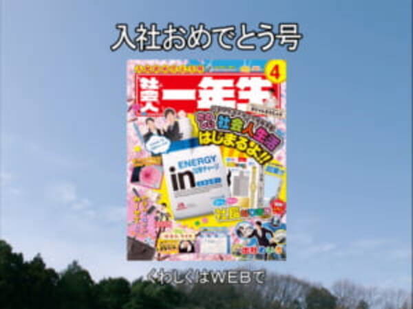 小学一年生 監修の 社会人一年生 誕生 あの国民的cmのオマージュも 19年4月1日 エキサイトニュース