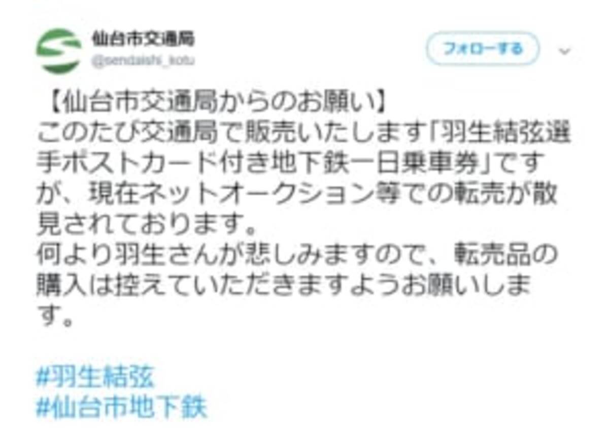 羽生結弦のポスカ付き一日乗車券 発売前から転売に出され仙台市交通局がお願い 19年4月18日 エキサイトニュース