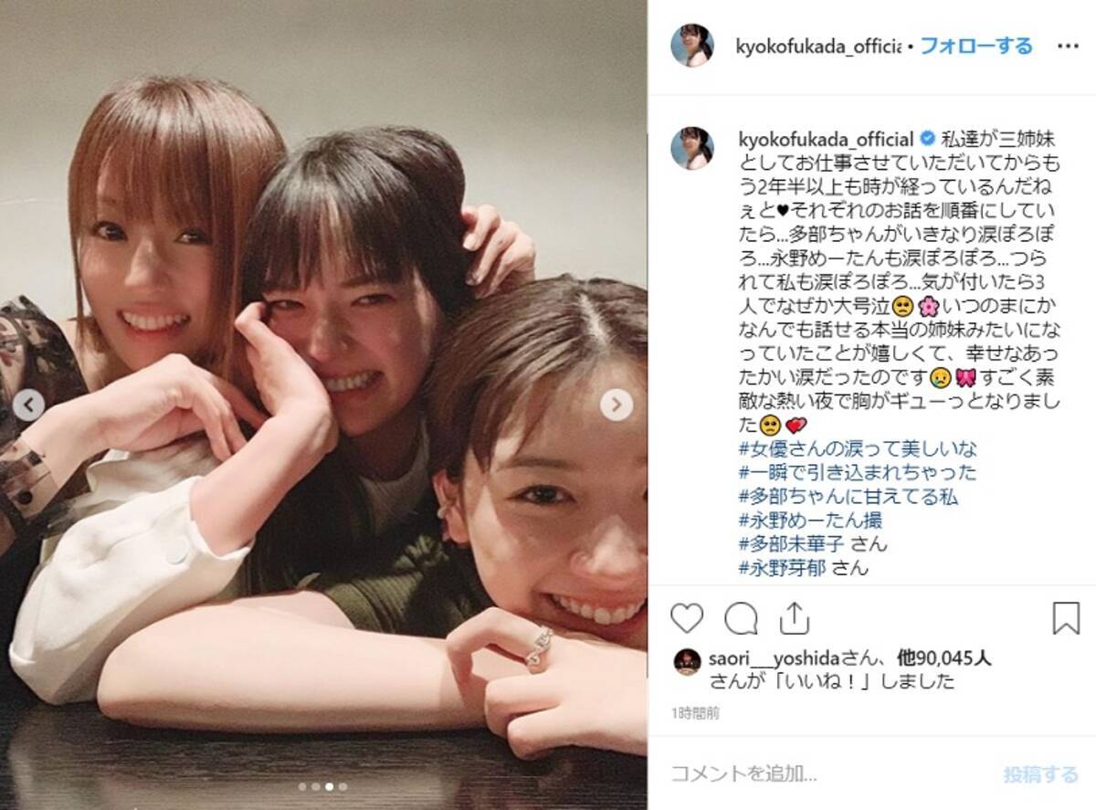 深田恭子が多部未華子＆永野芽郁と号泣した夜 - エキサイトニュース