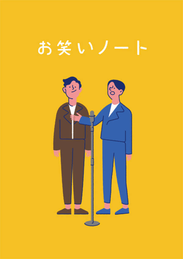 漫才の台本作りを通して子供の発想を育む お笑いノート が発売 19年5月30日 エキサイトニュース