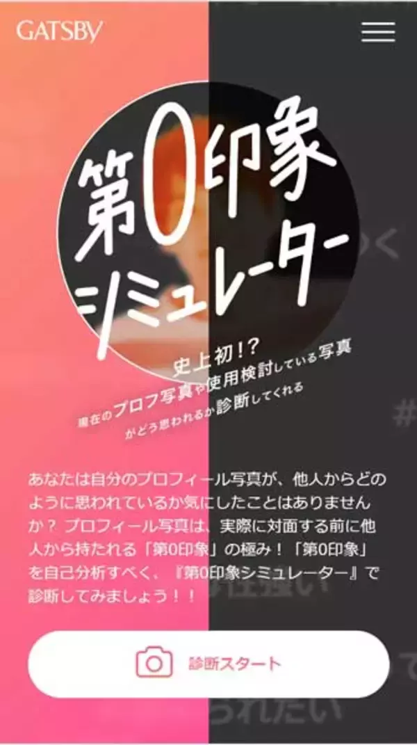 「顔写真の加工は逆効果？　見た目の印象をAI診断「第0印象シミュレーター」公開」の画像