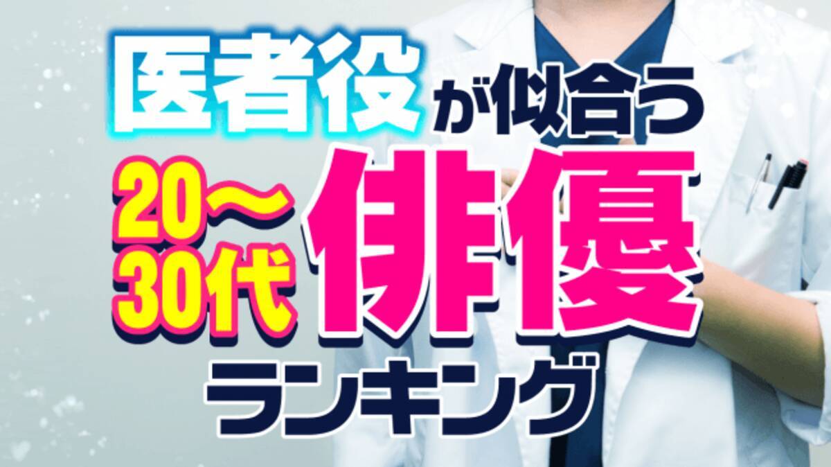 医者役が似合う 30代の俳優は 向井理が1位に 19年6月10日 エキサイトニュース