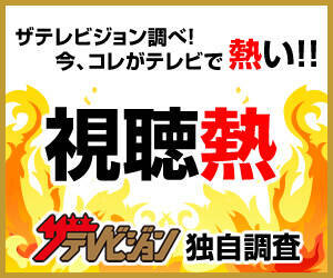 ザテレビジョン の新指標 視聴熱 バラエティーでは山ちゃん効果で 全力 脱力タイムズ が1位 19年6月11日 エキサイトニュース