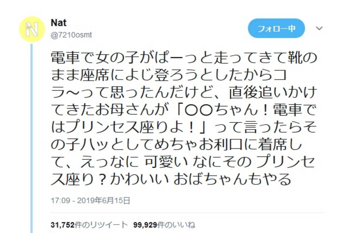 プリンセス好きの全女子に流行らせたい 電車で座る時の プリンセス座り 19年6月17日 エキサイトニュース