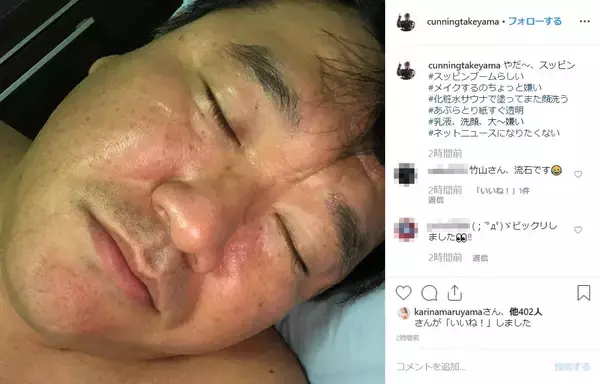 カンニング竹山がすっぴん写真を公開