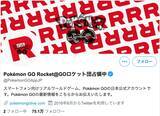 「GOロケット団がポケモンGO公式Twitterをジャック　ゲーム内でも出現」の画像2
