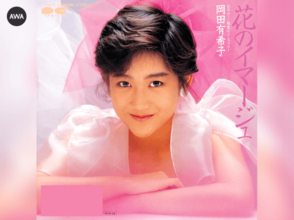 発売中止となった岡田有希子「花のイマージュ」含む楽曲がAWAで配信
