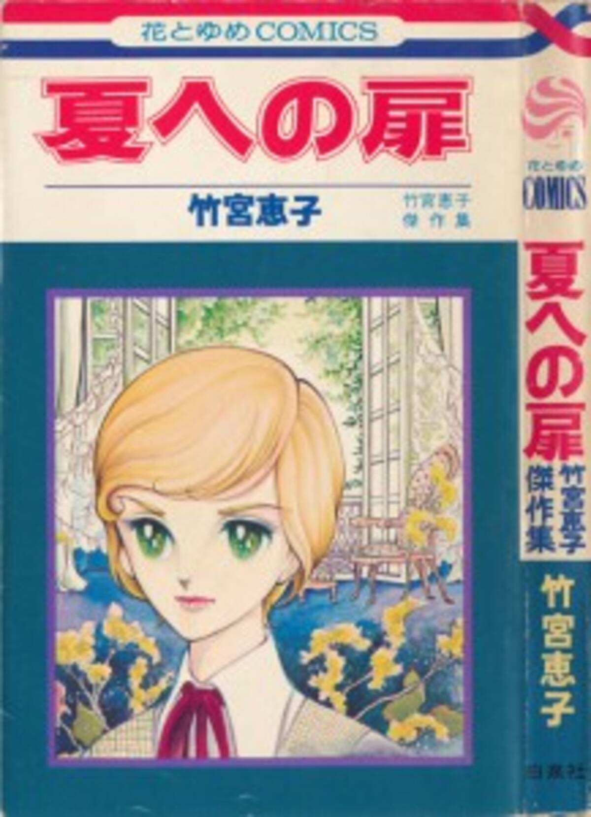 うちの本棚 6回 夏への扉 竹宮恵子 14年3月26日 エキサイトニュース 2 3