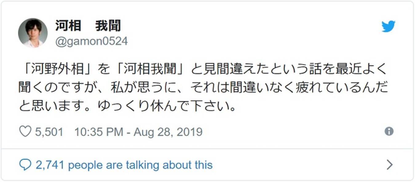 河相我聞がツイート 河野外相 を 河相我聞 と見間違えたら休んでください 19年8月29日 エキサイトニュース