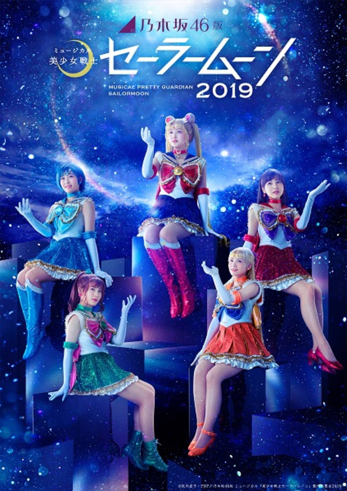 乃木坂46版「美少女戦士セーラームーン」2019のメインビジュアルが公開 (2019年9月6日) - エキサイトニュース