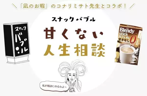 「凪のお暇」スピンオフ公開　漫画家・コナリミサトとブレンディがコラボ