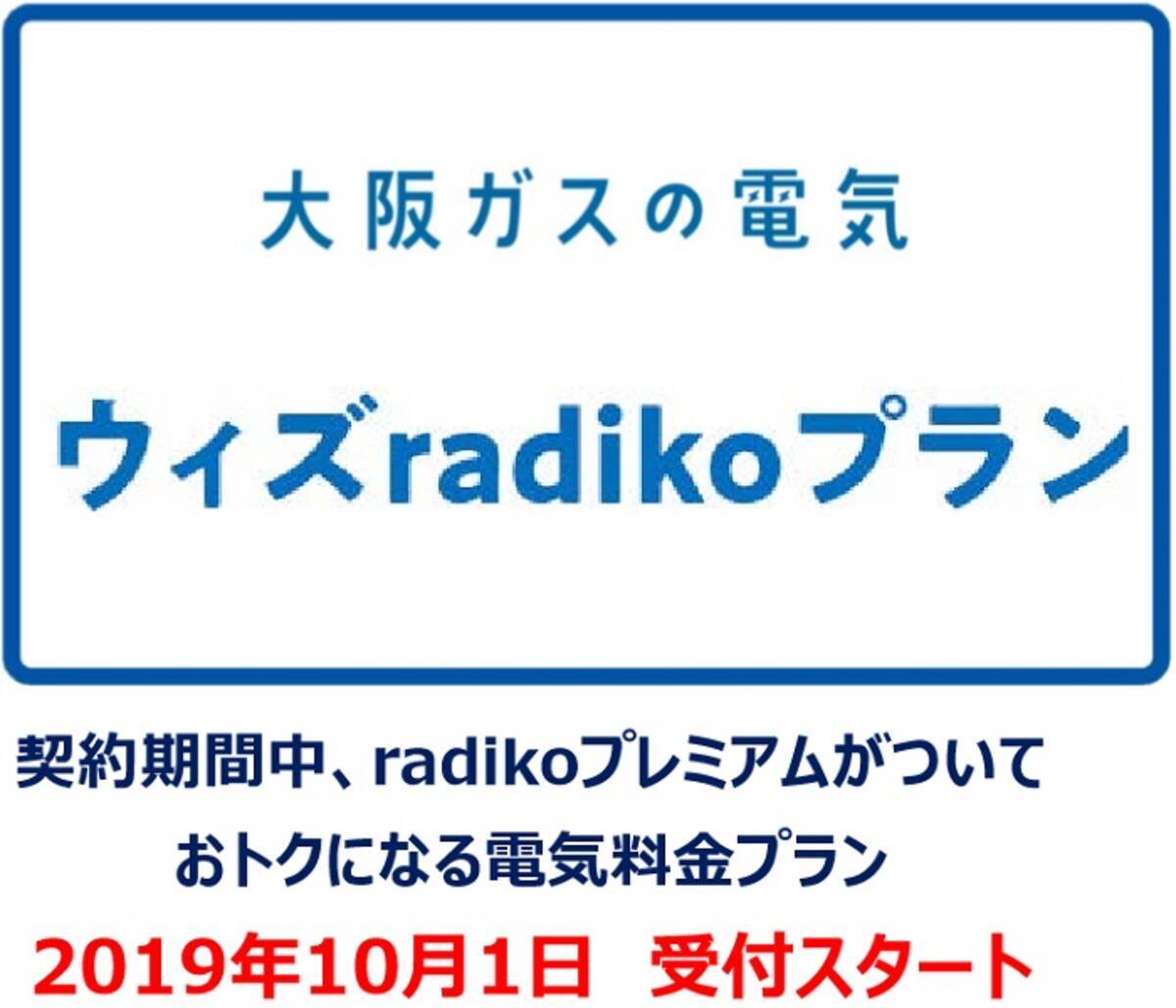 電気料金で日本全国のラジオが聴き放題 大阪ガス ウィズradikoプラン 開始 19年9月24日 エキサイトニュース