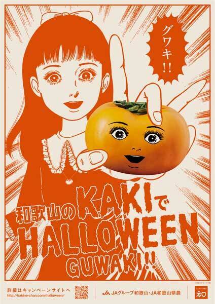 グワキ 楳図かずおと和歌山の柿がコラボ ハロウィンキャンペーンを展開 19年9月25日 エキサイトニュース