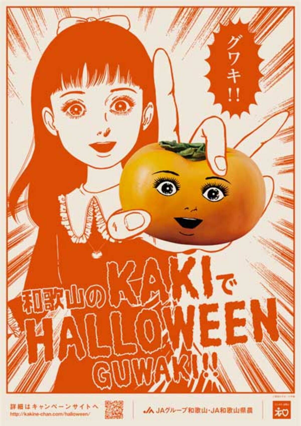 グワキ 楳図かずおと和歌山の柿がコラボ ハロウィンキャンペーンを展開 19年9月25日 エキサイトニュース
