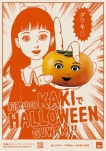 グワキ！！楳図かずおと和歌山の柿がコラボ　ハロウィンキャンペーンを展開