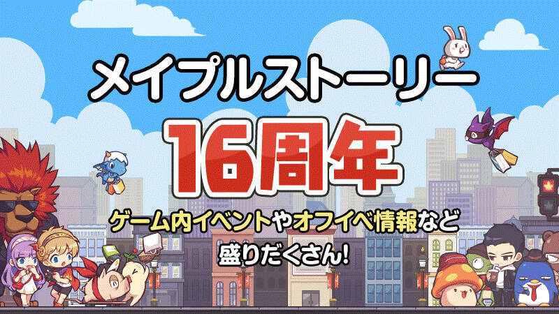 16周年 メイプルストーリー が過去最大規模のオフラインイベント開催 19年9月26日 エキサイトニュース