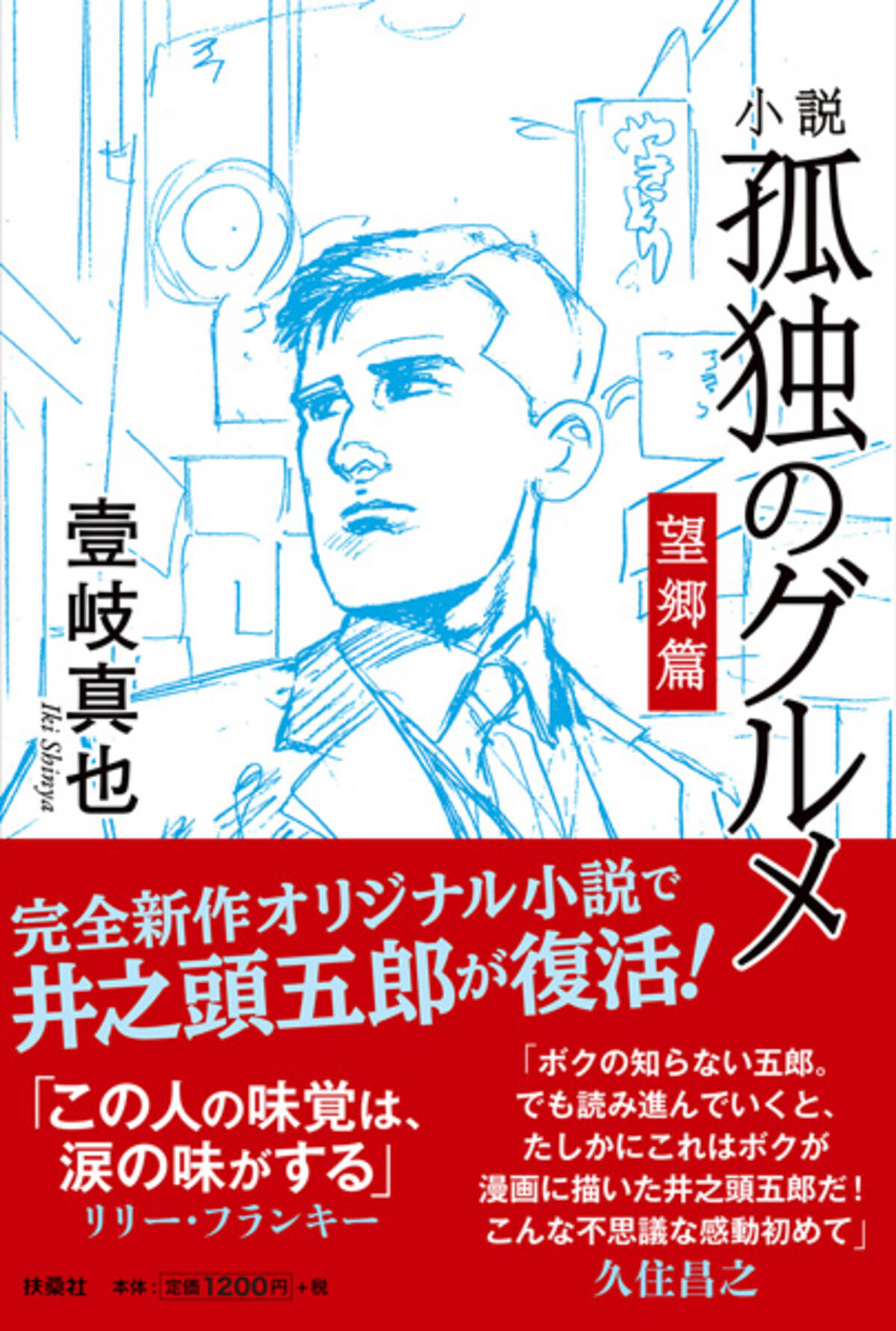 小説 孤独のグルメ を初代担当編集が執筆 完全新作18話を収録 19年9月26日 エキサイトニュース 小説 孤独のグルメ を初代担当編集が執筆 完全新作18話を収録 19年9月26日 エキサイトニュース