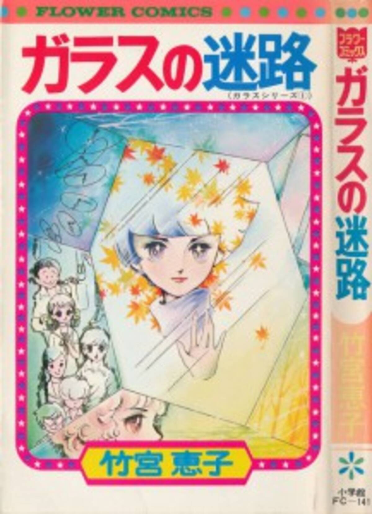 うちの本棚 9回 ガラスの迷路 竹宮恵子 14年4月17日 エキサイトニュース