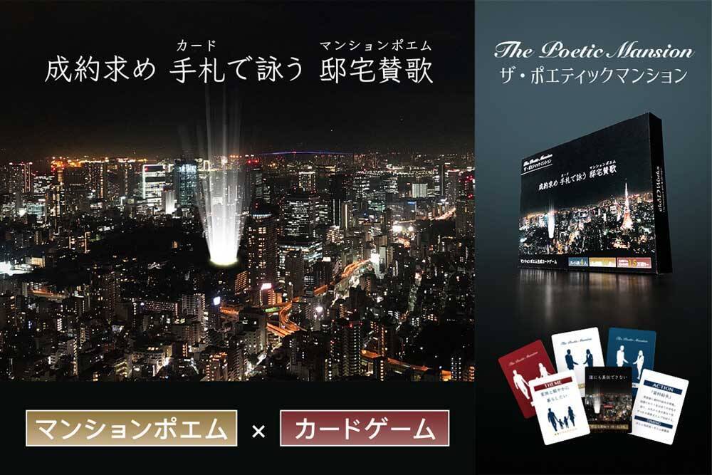 オリジナルのマンションポエムを作るカードゲーム 製品化へクラウドファンディング開始 19年10月4日 エキサイトニュース
